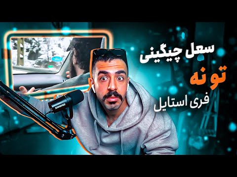 SoelChigini - To Na Live Performance (REACTION) | سُعل چیگینی - تو نه (واکنش)
