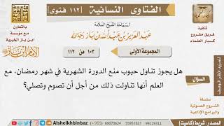 103 هل يجوز تناول حبوب منع الدورة الشهرية في رمضان؟ للإمام ابن باز image