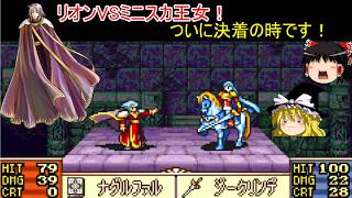 【ファイアーエムブレム　聖魔の光石】初恋の女の子で引導を渡したい！【ゆっくり実況】35