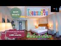 โรงแรมชีวิน อ.ชุมแพ จ.ขอนแก่น|แนะนำที่พักอ.ชุมแพใกล้ตลาด | หัวใจมีตีน Ontheway