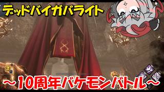 【DBD】10周年のバケモンバトル～Season3・その8～
