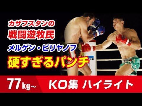 骨折者続出！カザフの鉄拳　メルゲン・ビリヤノフ 77kg Mergen Bilyalov МЕРГЕН БИЛЯЛОВ曼尓干 HIGHLIGHTS