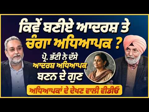 ਕਿਵੇਂ ਬਣੀਏ ਆਦਰਸ਼ ਤੇ ਚੰਗਾ ਅਧਿਆਪਕ? Prof H.S Bhatti ਨੇ ਦੱਸੇ Ideal Teacher ਬਣਨ ਦੇ ਗੁਣ | Arbide Spiritual
