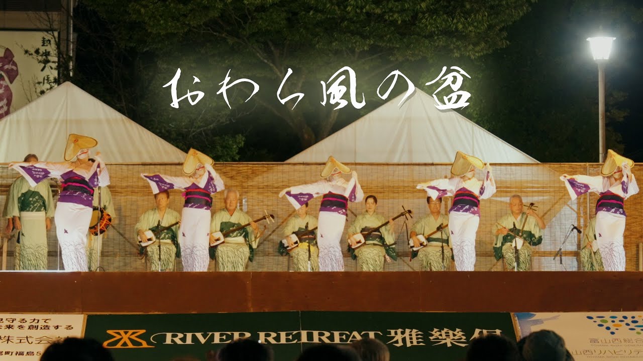 おわら風の盆2025 八尾駅前特設ステージ3部作 福島 最終公演 Most beautiful Bon dance "Owara Kaze no Bon"