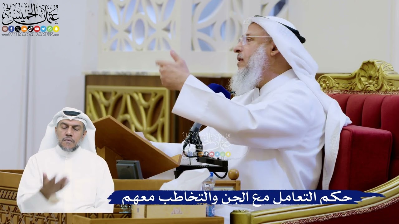 315- حكم التعامل مع الجن والتخاطب معهم - عثمان الخميس