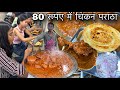 80 रूपए में Chicken Paratha खाने के लिए भीड़ लगती �