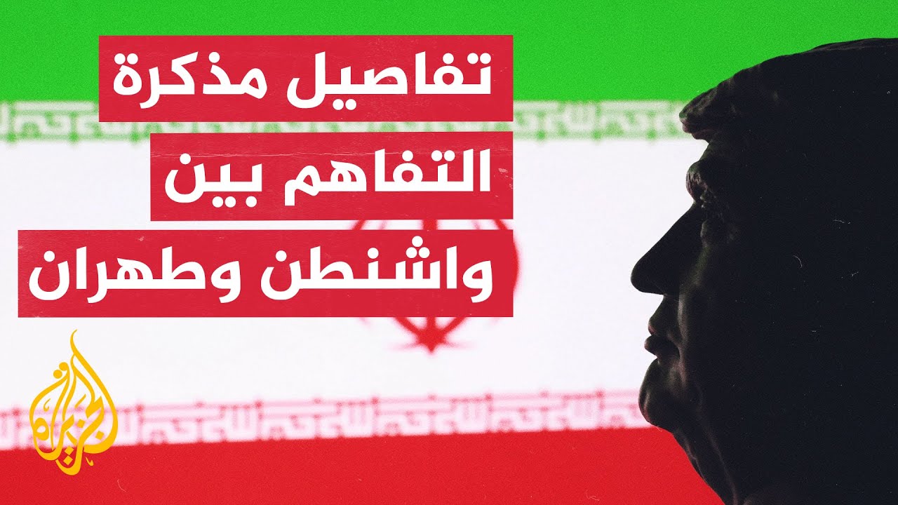 فيديو | مسؤول في البيت الأبيض يكشف النص الكامل لمذكرة التفاهم مع إيران