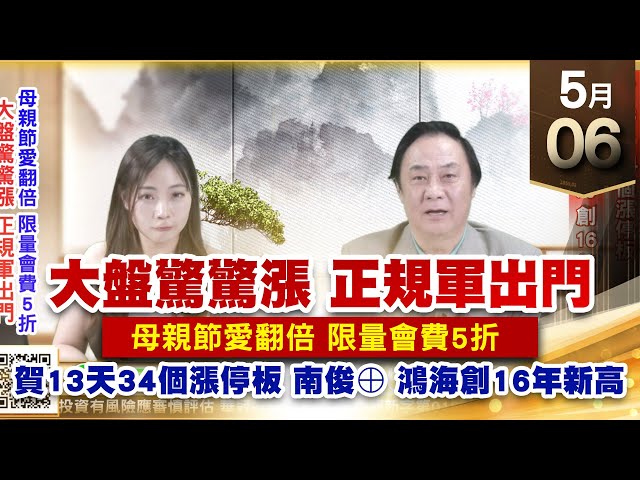 【王者至尊】王曈 0506《【大盤驚驚漲 正規軍出門】》賀13天34個漲停板，南俊⊕、鴻海創16年新高｜【光學王+元宇宙王+安控王+IC設計王】加入line@ king5588