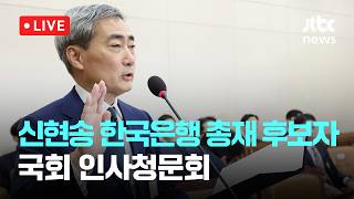 [LIVE] 신현송 한국은행 총재 후보자 국회 인사청문회 [이슈현장] / JTBC News