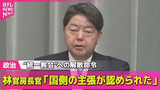 【政治ニュース】“統一教会”への解散命令受け林官房長官「今後も被害者などの支援に最大限取り組む」/ 石破首相　予算案成立後、強力な物価高対策 ―政治ニュースライブ（日テレNEWS LIVE）