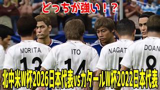 【どっちが強い！？】北中米W杯2026日本代表 vs カタールW杯2022日本代表【ウイニングイレブン2021】【ウイイレ】【サッカー】