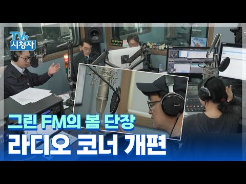 [TV와시청자] 그린 FM의 봄 단장