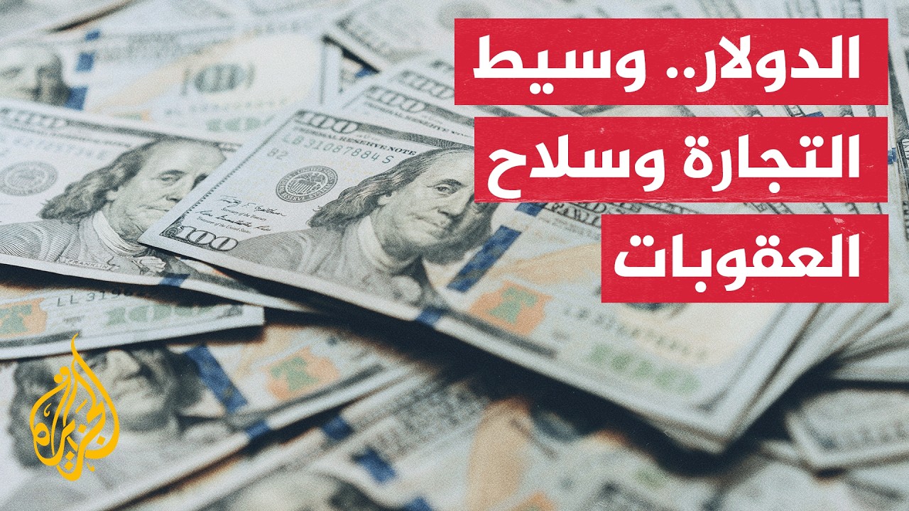 سلاح "العقوبات الثانوية" الأمريكية يهدد المصارف العالمية الصديقة لطهران