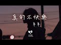 羊羊 - 真的不快樂「可是媽媽 我好像沒有避風港」【動態歌詞】♪