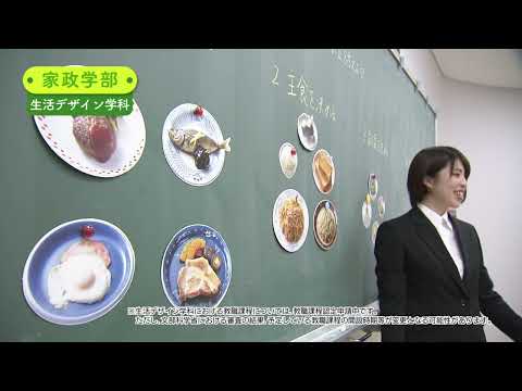 九州女子大学　家政学部　生活デザイン学科　紹介動画