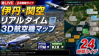 【作業用】伊丹・関空 リアルタイム3D航空機マップ 24時間ライブ / Lo-Fi Flight Radar - Osaka Itami & Kansai Airport (ITM/KIX) Live live webcam