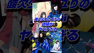 Download lagu 酸欠少女さユりが過去に実現した功績がヤバすぎる #shorts #さユり #リコリスリコイル mp3 Download lagu 酸欠少女さユりが過去に実現した功績がヤバすぎる #shorts #さユり #リコリスリコイル mp3