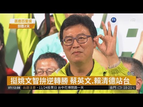 挺姚文智拚逆轉勝 蔡、賴幫站台