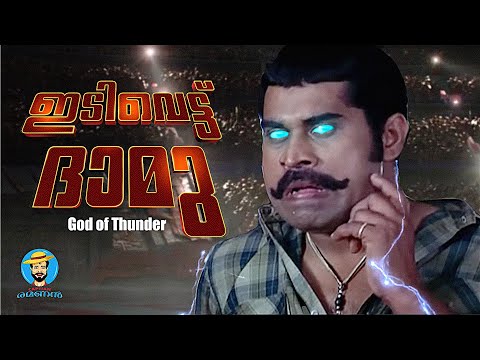 ദാമു vs മായൻ കുട്ടി  .വി | THOR RAGNAROK | CAPTAIN RAMANAN