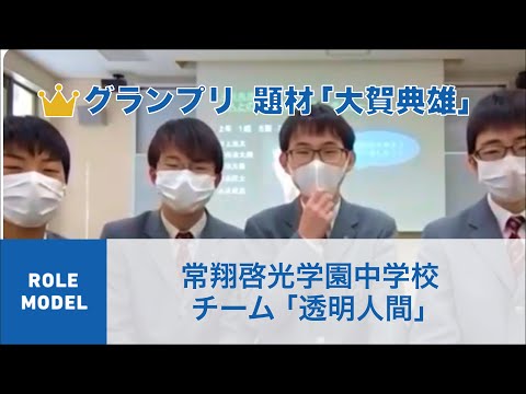 国際経済学科 クエストカップ 2021 「ロールモデル」部門 準グランプリ 大賀典雄編 常翔啓光学園中学校 チーム「透明人間」