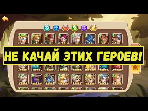 КАКИХ ГЕРОЕВ НЕ СТОИТ КАЧАТЬ? РУКОВОДСТВО ПО ГЕРОЯМ ВСЕХ ФРАКЦИЙ!!! Idle Heroes