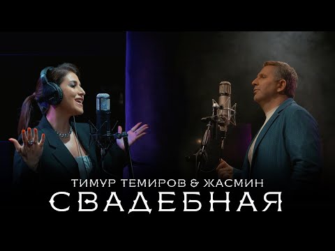 Тимур Темиров и Жасмин - Свадебная / Timur Temirov & Jasmin