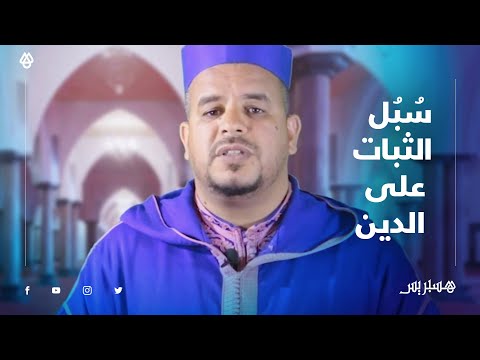 برنامج وقفات".. الوقفة الثامنة سُبُل الثبات على الدين"