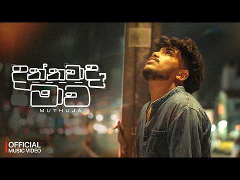 Dannawada Mawa (මගෙ මතකය නුඹ ගාව) Muthuja Sanahas Ft. @DILUBeats | Official Music Video