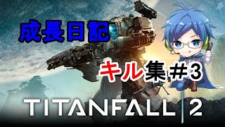 【FPS】レンさんのタイタンフォール2成長日記　キル集＃３