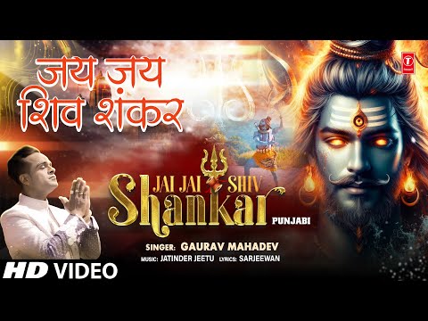 जय जय शिव शंकर Jai Jai Shiv Shankar — watch video