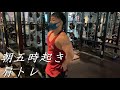 朝五時起き田舎のトレーニーの肩トレ!
