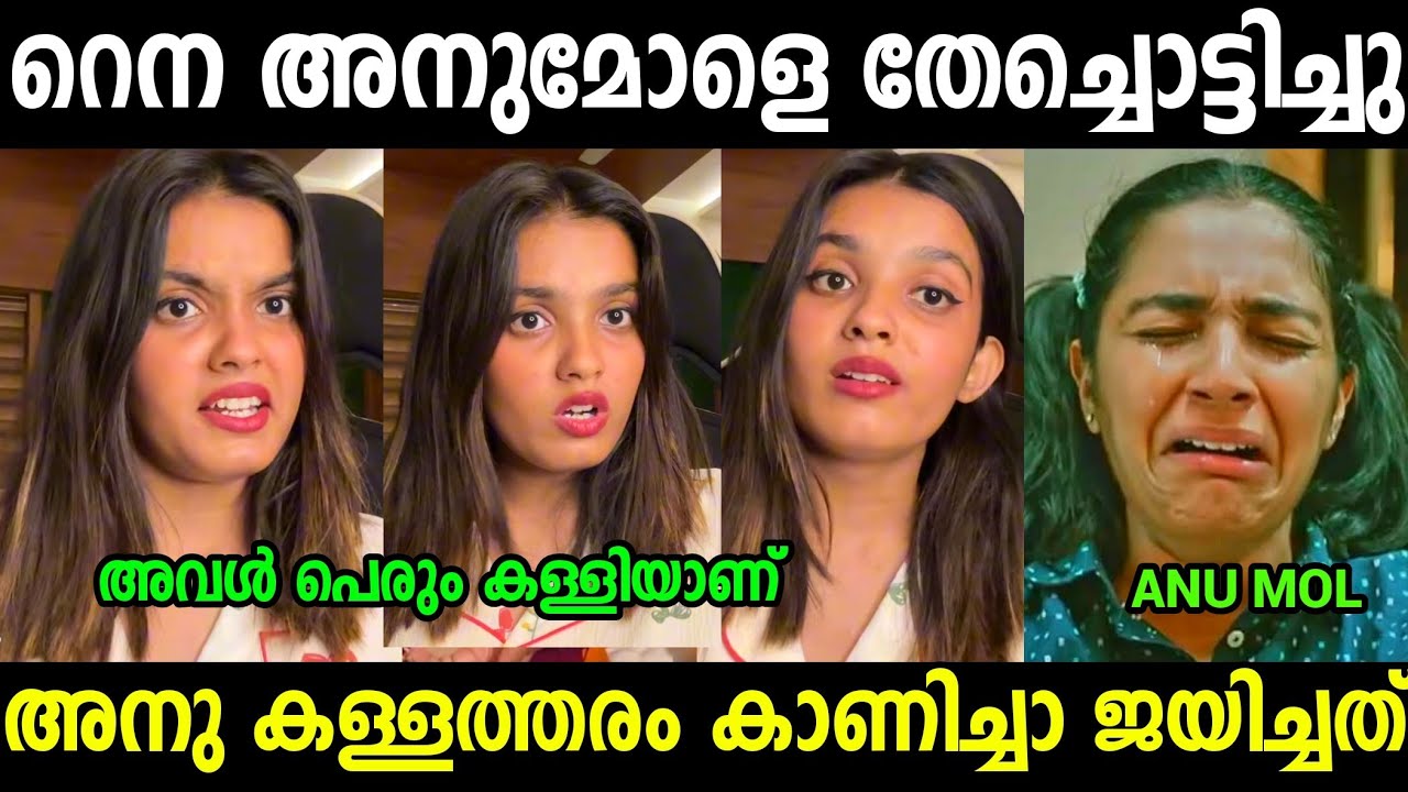 അനുമോളെ തെച്ചൊട്ടിച്ചു😂😂😂| Anumol | Rena Fathima|Nig Boss Troll video Malayalam 