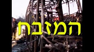 preview picture of video 'The Mount Carmel forest fire. הדלקת נרות בזמן אסון הכרמל'