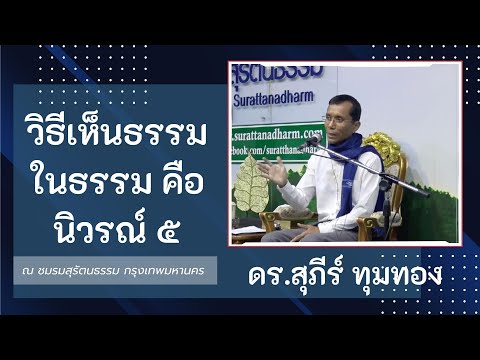 27-วิธีเห็นธรรมในธรรมคือนิวรณ์ 5