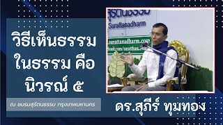 27-วิธีเห็นธรรมในธรรมคือนิวรณ์ 5