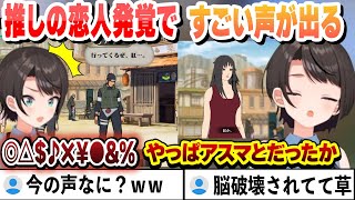推しの恋人発覚ですごい声が出てメンタルが壊れてくスバルまとめ　【ホロライブ/切り抜き/大空スバル】