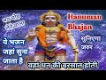 हनुमान भजन हनुमान जी कमाल कर दिया Hanuman Ne K