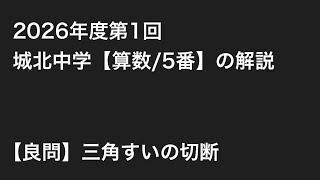 2026年度第1回城北中学【算数/5番】の解説