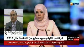 خبير في الشؤون الامنية..مخطط أمني محكم من الأربعاء لواد الحراش لدحض أي تحرك للجماعات الارهابية