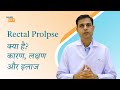 Rectal Prolapse क्या है Rectal Prolapse In चिल्ड्रन एडल्ट्�