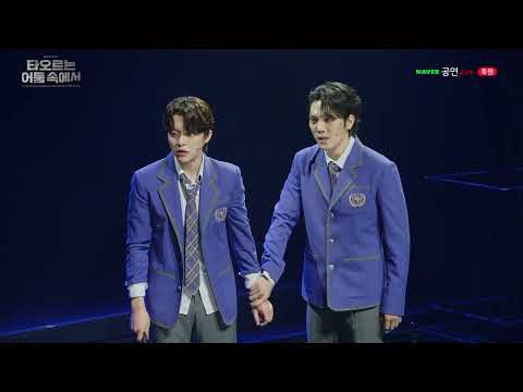 [뮤지컬 #타오르는어둠속에서] 2025 온라인 중계 선공개 영상 🎵 그 나름의 의미를 찾아