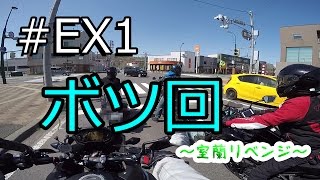 Motovlog #EX1：平均年齢上げてすみませんの回【北海道ツーリング】