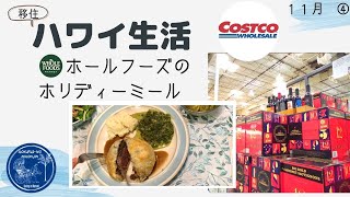 【移住夫婦】ホールフーズのホリディーミール・コストコ予防対策中の買い物 密着・購入品紹介！ハワイ主婦ルーティン｜ ロックダウンのハワイ移住リアル生活２人暮らし｜hawaii/vlog＃stayhome