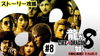 PS4 龍が如く8　ストーリー攻略＃8