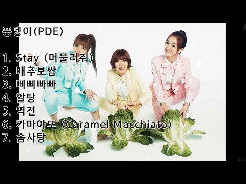 다시 듣고 싶은 풍뎅이 (PDE) 노래 모음 / MUSIC PLAY