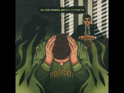 ДАЙМЁ (цуру, soldat, ммф., plagueinside) - Мы разучились делать глупости