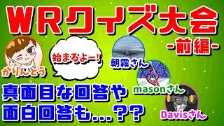 【WarRobots】WRクイズ大会!!!!!!!-前編- はっじまるよー♪