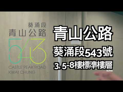 青山公路葵涌段543号 Youtube Video