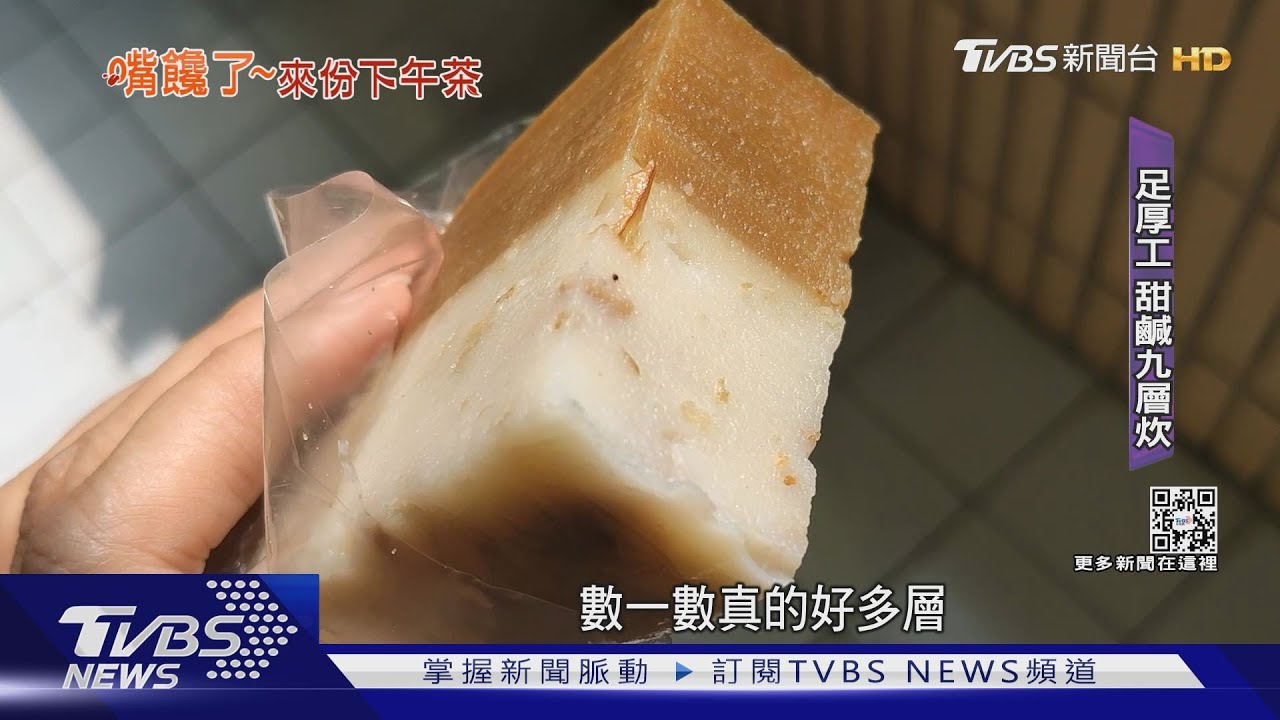 「甜鹹九層炊」真的有九層! 顧客搶買手工粿