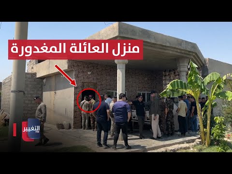 شاهد بالفيديو.. مشاهد حصرية للتغيير من منزل العائلة المغدورة شمال سامراء .. لحظة وصول القوات الأمنية